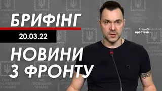 Арестович: Брифінг 20.03. Що відбувається на фронті