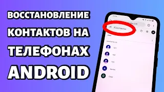 Как восстановить контакты на Android: Xiaomi, Samsung, Honor и т.д.