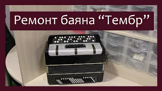 Трудовые будни / Ремонт Баяна "Тембр"