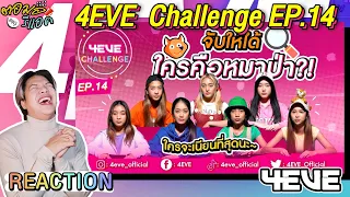 ตอมอรีแอค | 4EVE Challenge EP.14 l จับให้ได้ ใครคือหมาป่า?! | Reaction