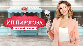 ИП Пирогова - 4 сезон, ВСЕ СЕРИИ (1-13)