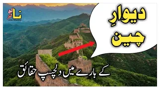 Unbelievable facts about Great Wall of china | Hindi ,Urdu