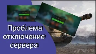 Вас отключили от сервера wot Blitz что делать? все просто решение есть