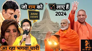 श्री राम जी 🏹 के विरोधियों का होश उड़ जायेंगे 😯 इस गाने को सुनकर |#audition #idol #modi