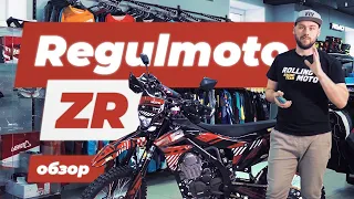 Regulmoto ZR250 2021 модельного года|ОБЗОР