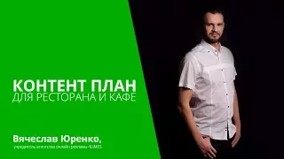 Контент план для ресторана и кафе.