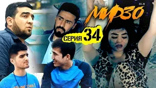 КИНО! Мирзо, Серия 34 (221.SU)