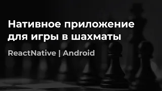 React Native мобильное приложение для игры в шахматы | Практика | Android