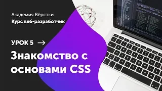 Урок 5. Знакомство с основами CSS | Курс Веб разработчик | Академия верстки