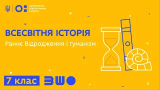 7 клас. Всесвітня історія. Раннє Відродження і гуманізм