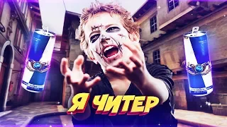 ЗАТРОЛЛИЛ ШКОЛЬНИКА НАПИТКОМ ГЛОБАЛА В КС ГО! - Я ЧИТЕР?!