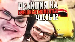 РЕАКЦИЯ НА СМЕШНЫЕ МОМЕНТЫ И МОНТАЖ ОТ БУЛКИНА! ЧАСТЬ 12!