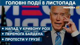 Напад у Кривому Розі і перемога Байдена // СЬОГОДНІ ДЕНЬ – 8 листопада