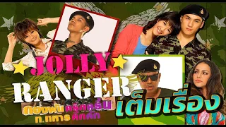 กองพันครึกครื้น ท ทหารคึกคัก Jolly Rangers เต็มเรื่อง