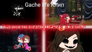 Gacha life Клип {♠·Жертвоприношения Алисы·♠} (1 часть)