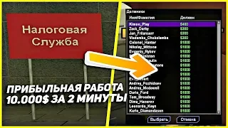 САМАЯ ПРИБЫЛЬНАЯ РАБОТА! 10000$ ЗА 2 МИНУТЫ! (GTA SAMP | ARIZONA RP)