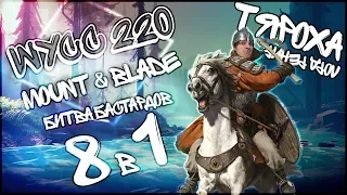 Wycc 220 в Mount&Blade: Tyaroha (лучшие моменты)