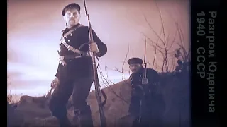 Разгром Юденича (1940.СССР). О 1919 годе.