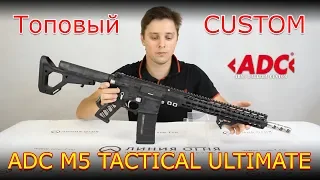 ADC M5 Ultimate Tactical 223 rem Создаем топовый кастом AR 15