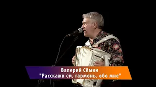 Валерий Семин - "Расскажи ей, гармонь, обо мне".