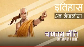 चाणक्य नीति (Chanakya Niti) || History in Nepali