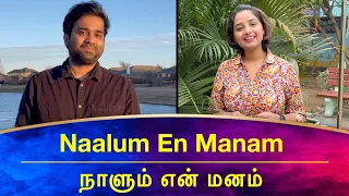 QUARANTINE FROM REALITY | NAALUM EN MANAM | NILAVU SUDUVATHILLAI | Episode 527