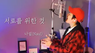 나얼(Naul) - 서로를 위한 것(For each other's sake) Cover by 김한결