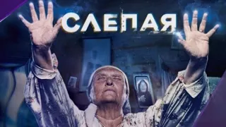 СЛЕПАЯ | 1 сезон | 8 серия