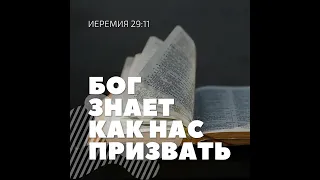 26 сентября | Бог знает как нас призвать