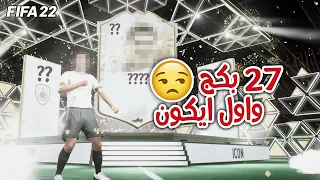 تفتيح 27 بكج مجاني وأول ايكون يطلعلي | فيفا 22