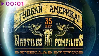 Вячеслав Бутусов - Nautilus Pompilius -  Гудбай, Америка (Альбом 2017)