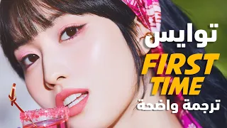 أغنية توايس | TWICE - FIRST TIME (Arabic Sub) مترجمة