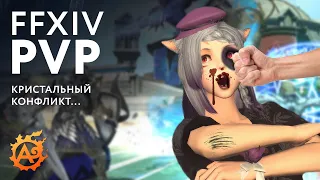 Все про PvP-режим "Кристальный конфликт" в FFXIV...