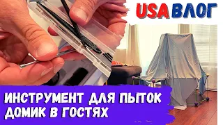 Купили инструмент для пыток // Строим дом в гостях // Влог США