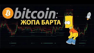 БИТКОИН: ЖОПА БАРТА ПЕРЕД ПАМПОМ? 🚀  (+ XRP, DXY и тд..)