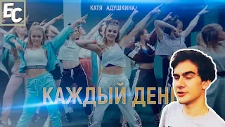 Братишкин смотрит: Катя Адушкина - КАЖДЫЙ ДЕНЬ клип