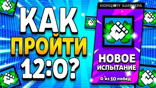 КАК ПРОЙТИ ИСПЫТАНИЕ ПОБЕДИТЕЛЕЙ? ПИКИ НА ИСПУ С ИКОНКОЙ! Brawl Stars Пики