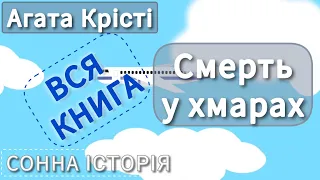 Смерть у хмарах / ВСЯ КНИГА / Агата Крісті / Пуаро веде слідство / Аудіокнига