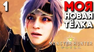 Моя новая девушка и её киска ► Monster Hunter World Прохождение ► Часть 1 ► Монстер Хантер ХХХ