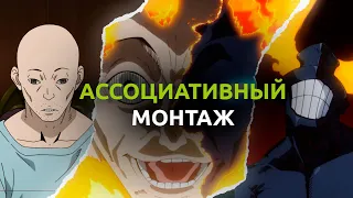 Типы режиссерского монтажа ЧАСТЬ 4: Ассоциативный монтаж