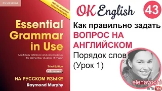 Unit 43 (44) Порядок слов в английском вопросе: самое важное правило