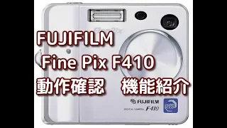 【動作確認】FUJIFILMファインピックスF410動作確認をしてみる。機能紹介。