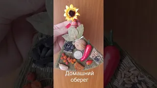 Оберег для дома.