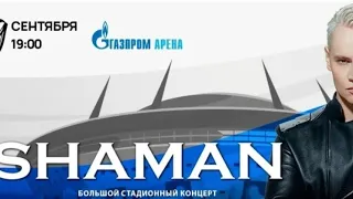Концерт Shaman в Питере на Газпром-арене (60 000 человек)"Самый большой концерт"