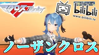 【星街すいせい】ノーザンクロス(Northern Cross) ver.bilibiliLive【3D歌枠切り抜き】