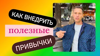 Как внедрить привычки