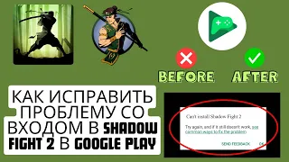 Как исправить проблему со входом в Shadow Fight 2 в Google Play, 2024 г. {НОВЫЙ процесс}