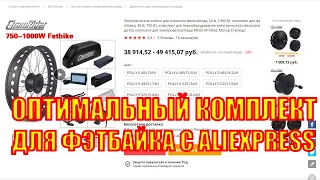 Оптимальный, мощный комплект для электрофэтбайка с aliexpress.