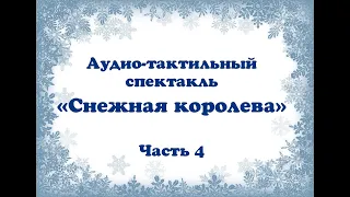 Аудио-тактильный спектакль "Снежная королева", ч.4