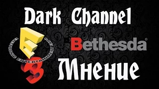 E3 2015 - Мнение: Bethesda Softworks